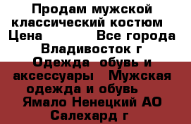 Продам мужской классический костюм › Цена ­ 2 000 - Все города, Владивосток г. Одежда, обувь и аксессуары » Мужская одежда и обувь   . Ямало-Ненецкий АО,Салехард г.